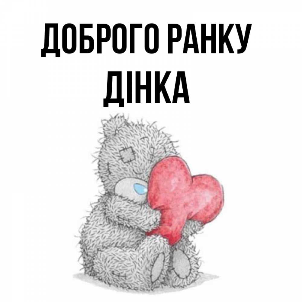 Открытка на каждый день з підписом, Дінка Доброго ранку плюшевые игрушки Прикольна листівка з побажанням онлайн скачати безкоштовно 