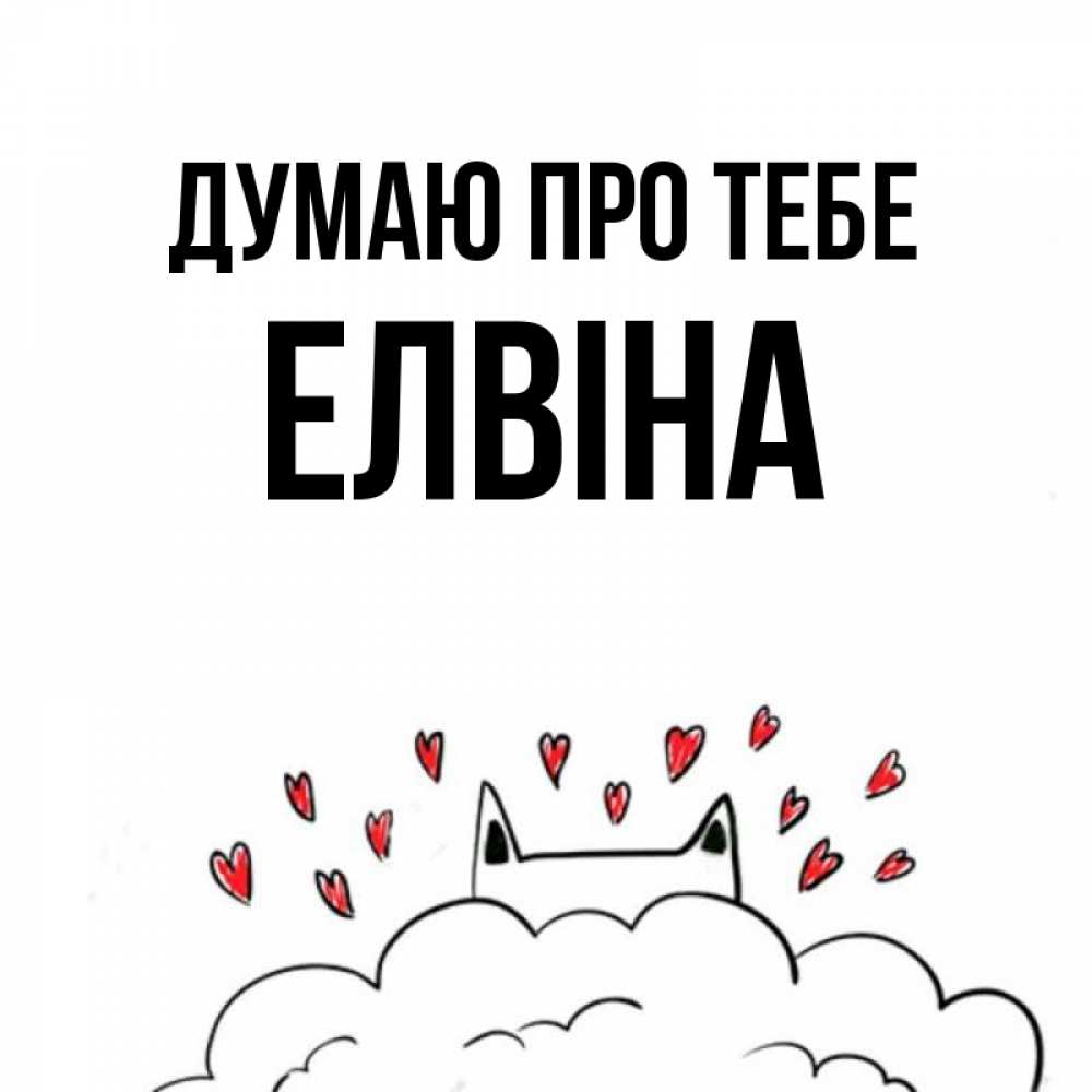 Открытка на каждый день з підписом, Елвіна Думаю про тебе кот за облаком Прикольна листівка з побажанням онлайн скачати безкоштовно 