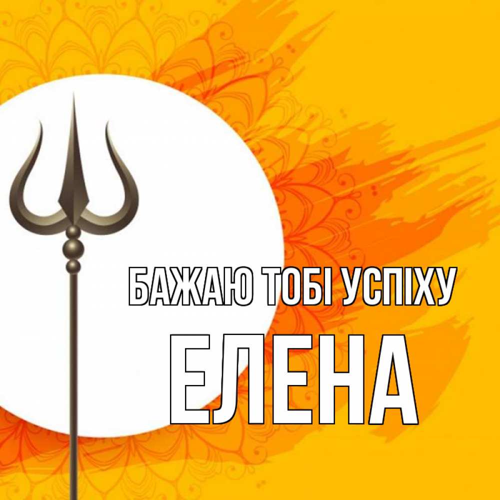 Открытка на каждый день з підписом, Елена Бажаю тобі успіху пусть повезет Прикольна листівка з побажанням онлайн скачати безкоштовно 