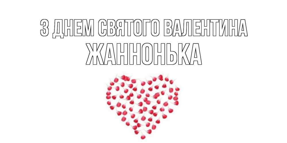 Открытка на каждый день з підписом, Жаннонька З Днем Святого Валентина сердечко для любимой Прикольна листівка з побажанням онлайн скачати безкоштовно 