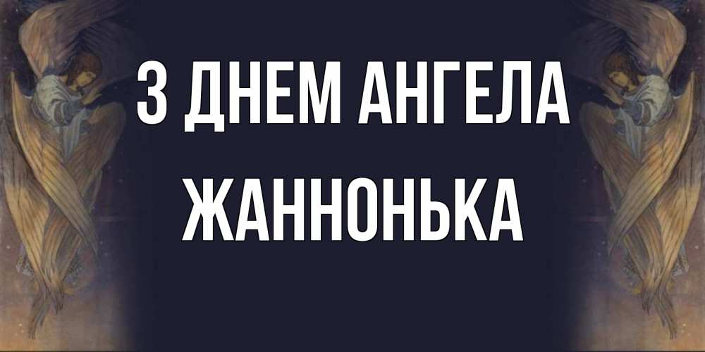 Открытка на каждый день з підписом, Жаннонька З Днем ангела день ангела Прикольна листівка з побажанням онлайн скачати безкоштовно 