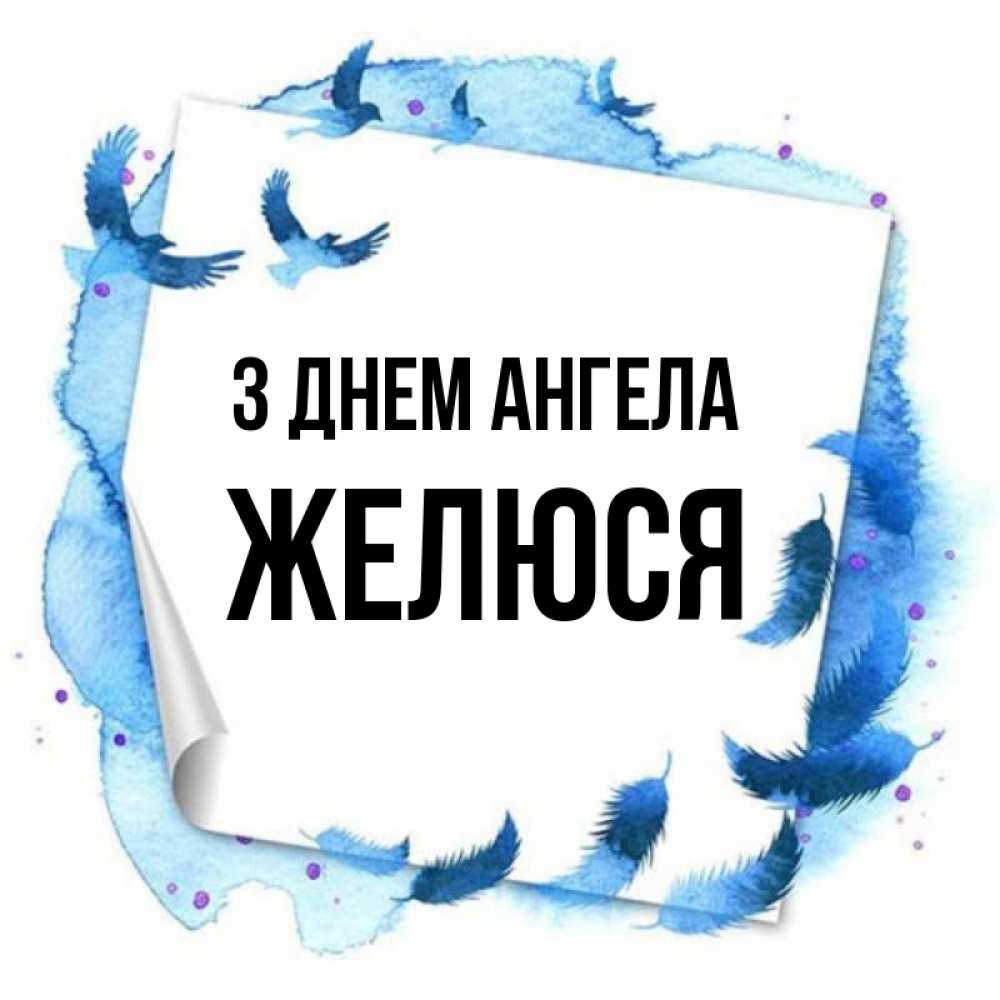 Открытка на каждый день з підписом, Желюся З Днем ангела красивые птицы летят Прикольна листівка з побажанням онлайн скачати безкоштовно 