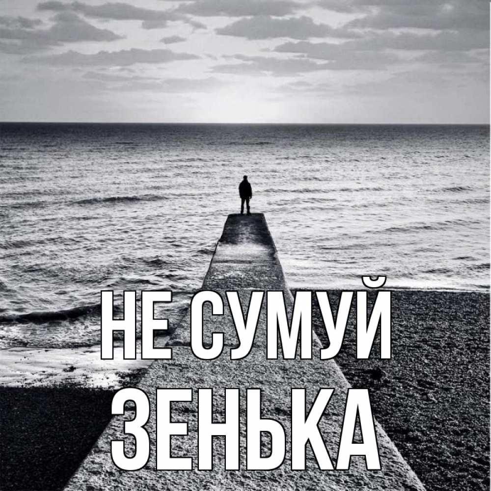 Открытка на каждый день з підписом, Зенька Не сумуй море Прикольна листівка з побажанням онлайн скачати безкоштовно 