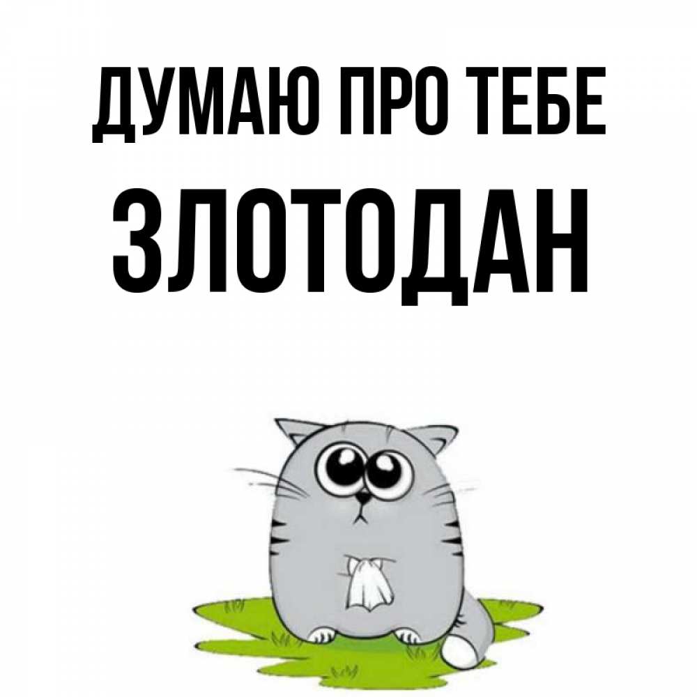 Открытка на каждый день з підписом, Злотодан Думаю про тебе тоска с платочком Прикольна листівка з побажанням онлайн скачати безкоштовно 