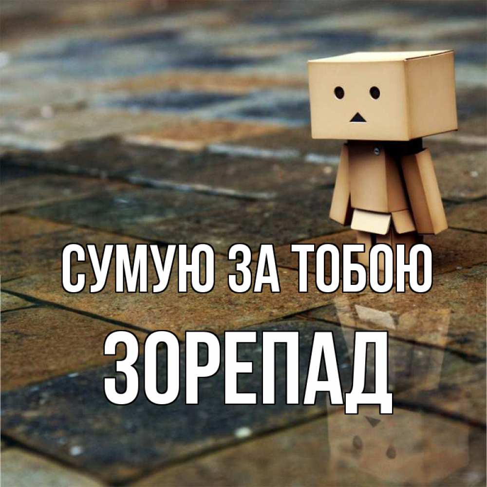 Открытка на каждый день з підписом, Зорепад Сумую за тобою куколка из картона в стиле майнкрафт Прикольна листівка з побажанням онлайн скачати безкоштовно 