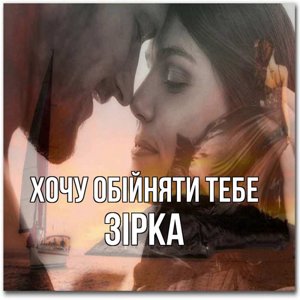 Открытка на каждый день з підписом, Зірка Хочу обійняти тебе возлюбленные Прикольна листівка з побажанням онлайн скачати безкоштовно 