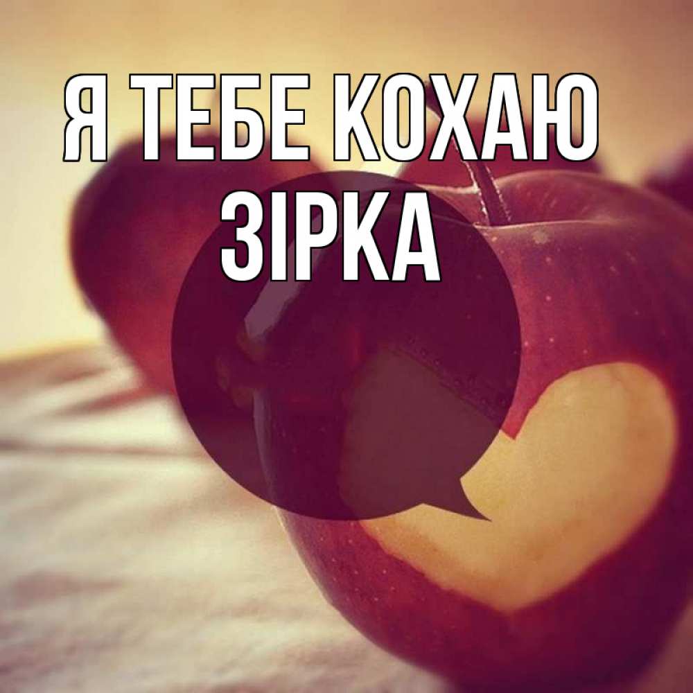 Открытка на каждый день з підписом, Зірка Я тебе кохаю вырезалки из яблок Прикольна листівка з побажанням онлайн скачати безкоштовно 