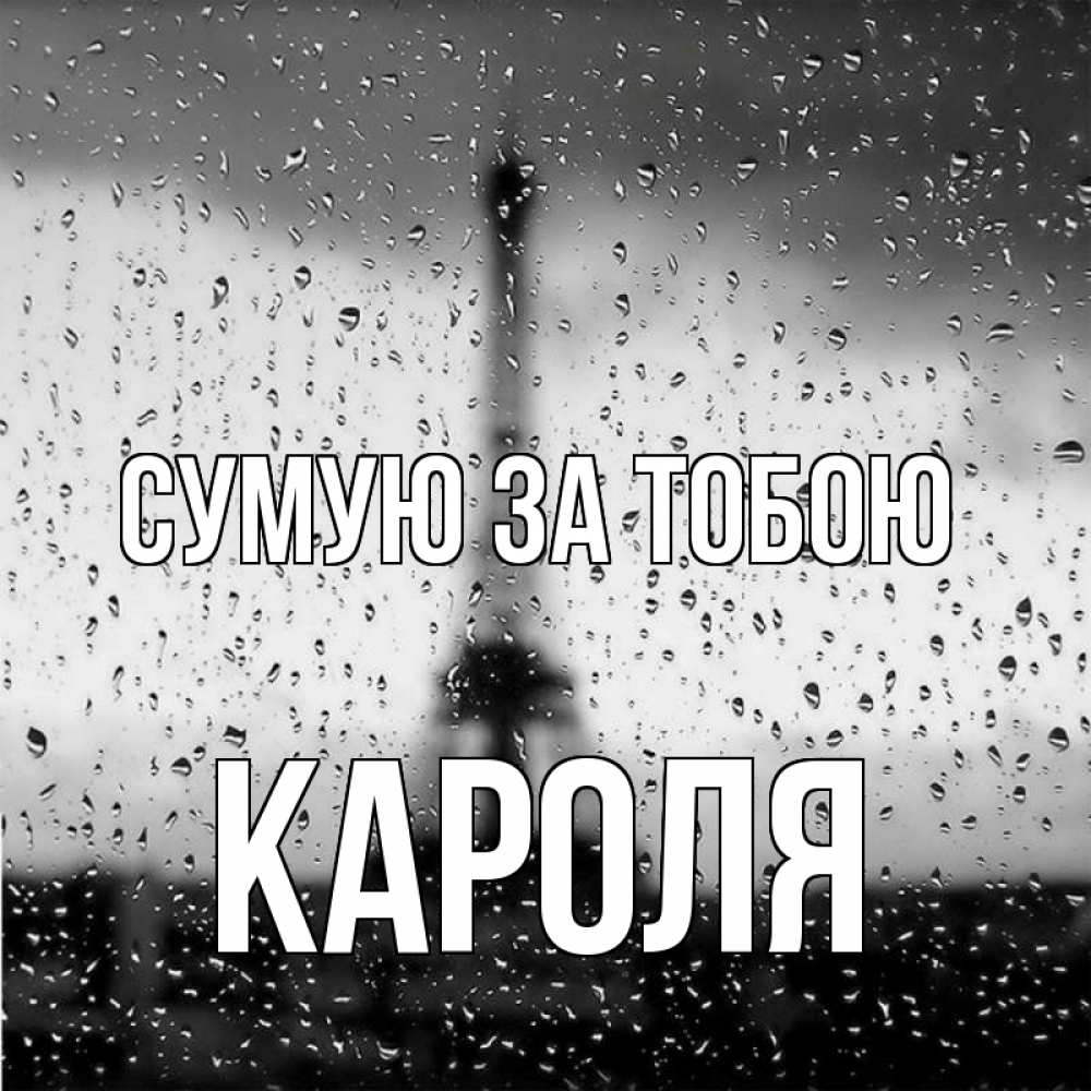 Открытка на каждый день з підписом, Кароля Сумую за тобою башня Прикольна листівка з побажанням онлайн скачати безкоштовно 