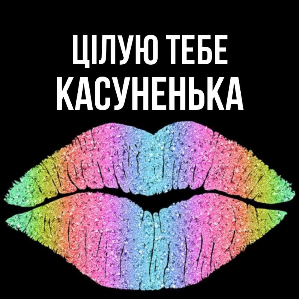 Открытка на каждый день з підписом, Касуненька Цілую тебе след от губ на черном фоне Прикольна листівка з побажанням онлайн скачати безкоштовно 