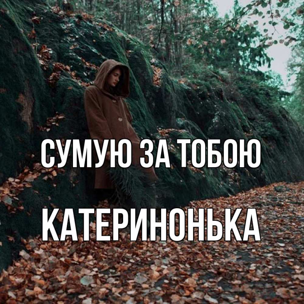 Открытка на каждый день з підписом, Катеринонька Сумую за тобою скука 1 Прикольна листівка з побажанням онлайн скачати безкоштовно 