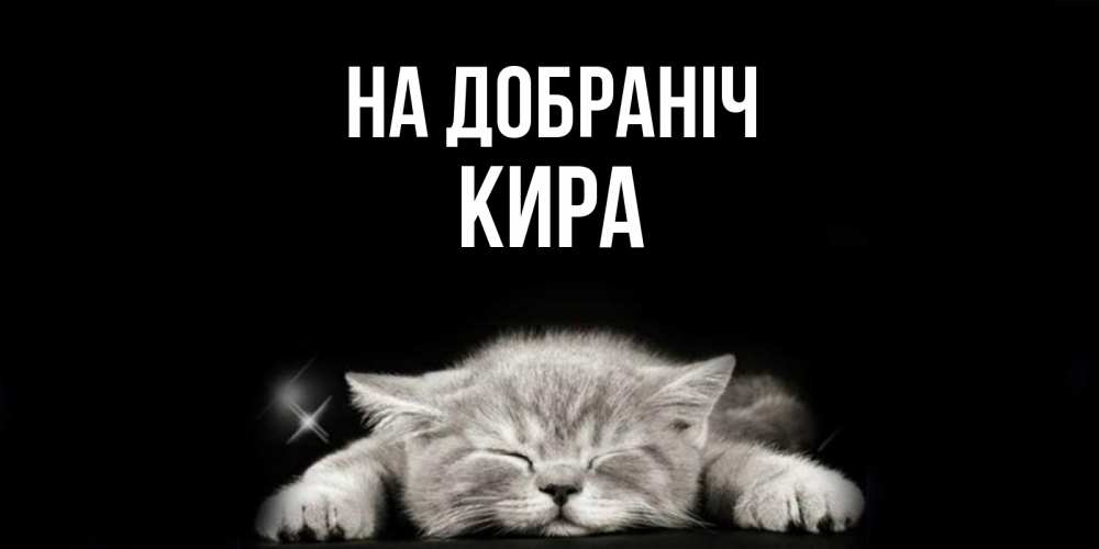 Открытка на каждый день з підписом, Кира На добраніч спящий котик Прикольна листівка з побажанням онлайн скачати безкоштовно 