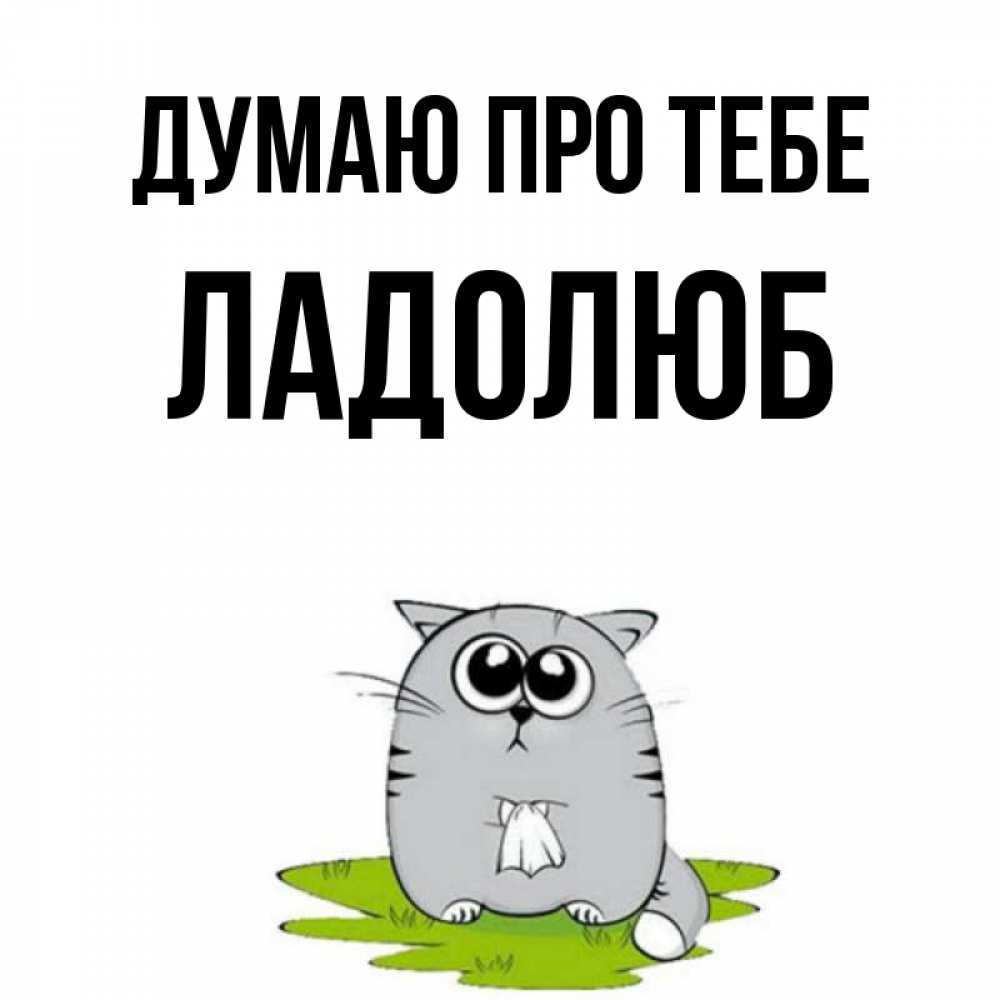 Открытка на каждый день з підписом, Ладолюб Думаю про тебе тоска с платочком Прикольна листівка з побажанням онлайн скачати безкоштовно 