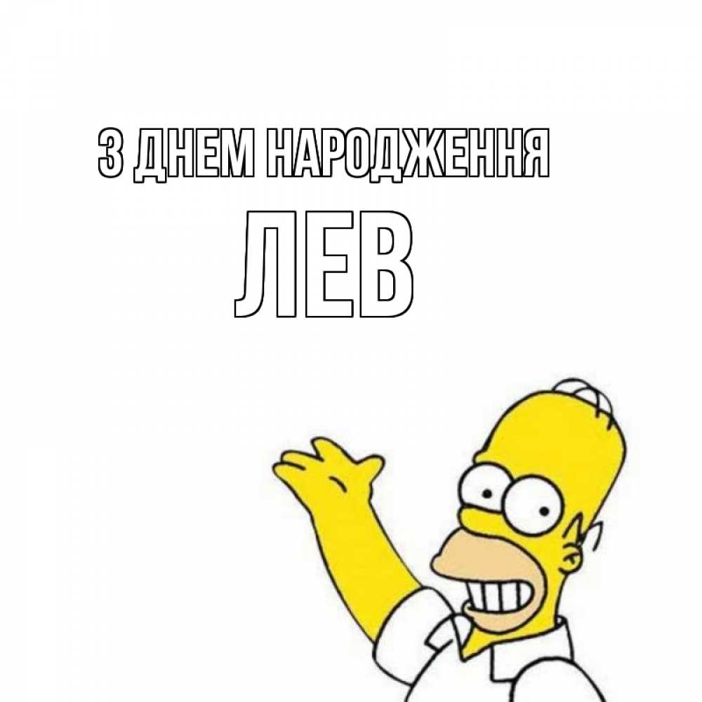 Открытка на каждый день з підписом, Лев З Днем народження Поздравления Прикольна листівка з побажанням онлайн скачати безкоштовно 