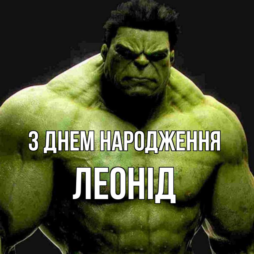 Открытка на каждый день з підписом, Леонід З Днем народження зеленый супергерой марвел Прикольна листівка з побажанням онлайн скачати безкоштовно 