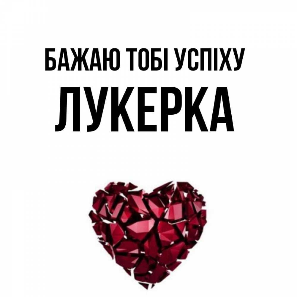Открытка на каждый день з підписом, Лукерка Бажаю тобі успіху бордовое из кристаллов  1 Прикольна листівка з побажанням онлайн скачати безкоштовно 