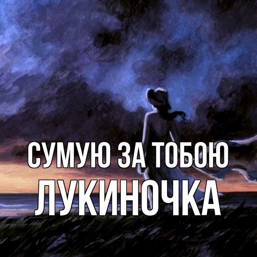 Открытка на каждый день з підписом, Лукиночка Сумую за тобою тут 2 Прикольна листівка з побажанням онлайн скачати безкоштовно 