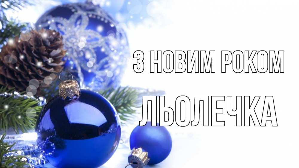 Открытка на каждый день з підписом, Льолечка З новим роком новый год Прикольна листівка з побажанням онлайн скачати безкоштовно 