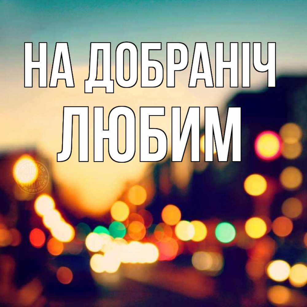 Открытка на каждый день з підписом, Любим На добраніч город Прикольна листівка з побажанням онлайн скачати безкоштовно 
