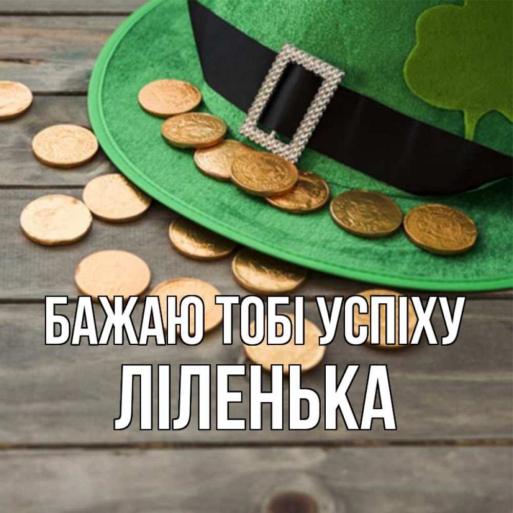 Открытка на каждый день з підписом, Ліленька Бажаю тобі успіху монеты Прикольна листівка з побажанням онлайн скачати безкоштовно 