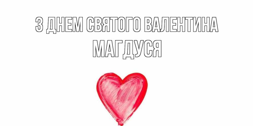 Открытка на каждый день з підписом, Магдуся З Днем Святого Валентина сердце нарисованное Прикольна листівка з побажанням онлайн скачати безкоштовно 