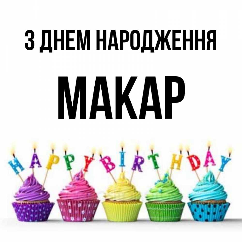 Открытка на каждый день з підписом, Макар З Днем народження открытка ко дню рождения с разноцветными вкусняшками Прикольна листівка з побажанням онлайн скачати безкоштовно 