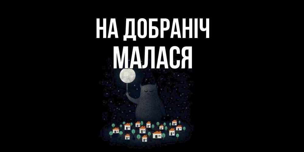 Открытка на каждый день з підписом, Малася На добраніч кот,луна, ночь, звезды Прикольна листівка з побажанням онлайн скачати безкоштовно 
