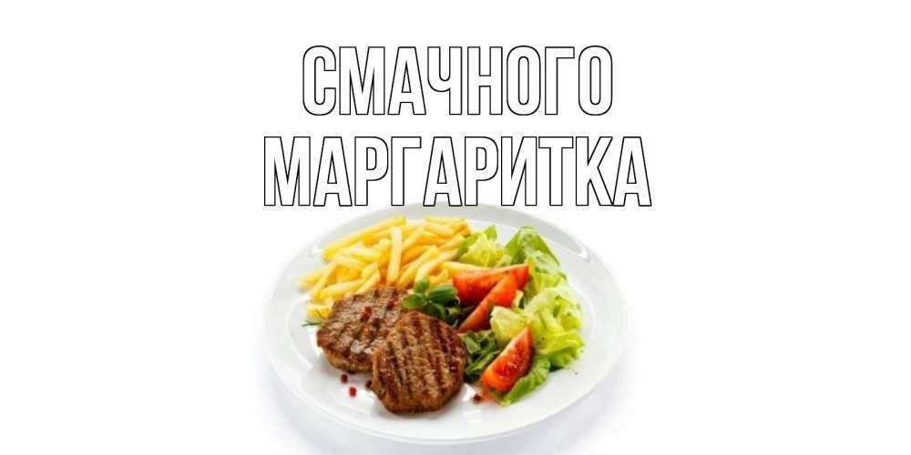Открытка на каждый день з підписом, Маргаритка Смачного стейк,картошка фри, салат Прикольна листівка з побажанням онлайн скачати безкоштовно 