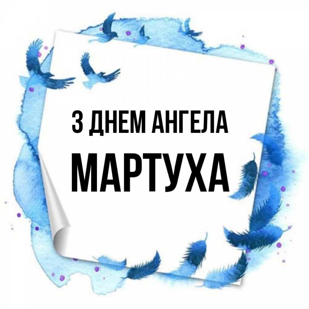 Открытка на каждый день з підписом, Мартуха З Днем ангела красивые птицы летят Прикольна листівка з побажанням онлайн скачати безкоштовно 
