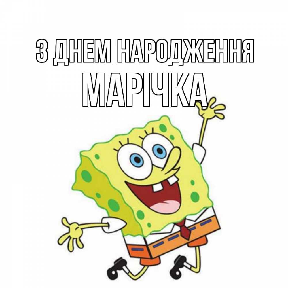 Открытка на каждый день з підписом, Марічка З Днем народження губка боб Прикольна листівка з побажанням онлайн скачати безкоштовно 