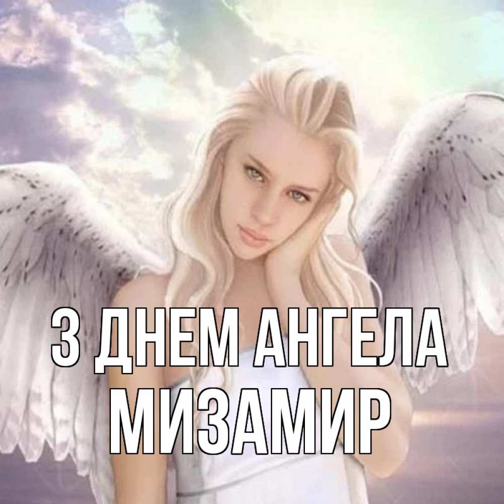 Открытка на каждый день з підписом, Мизамир З Днем ангела блондинка Прикольна листівка з побажанням онлайн скачати безкоштовно 
