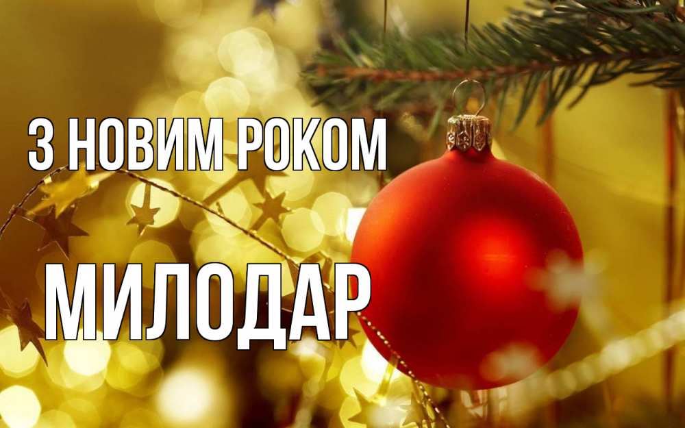 Открытка на каждый день з підписом, Милодар З новим роком новый год, новогодняя игрушка Прикольна листівка з побажанням онлайн скачати безкоштовно 