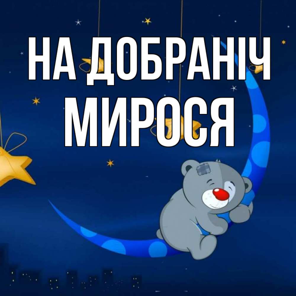 Открытка на каждый день з підписом, Мирося На добраніч над городом Прикольна листівка з побажанням онлайн скачати безкоштовно 