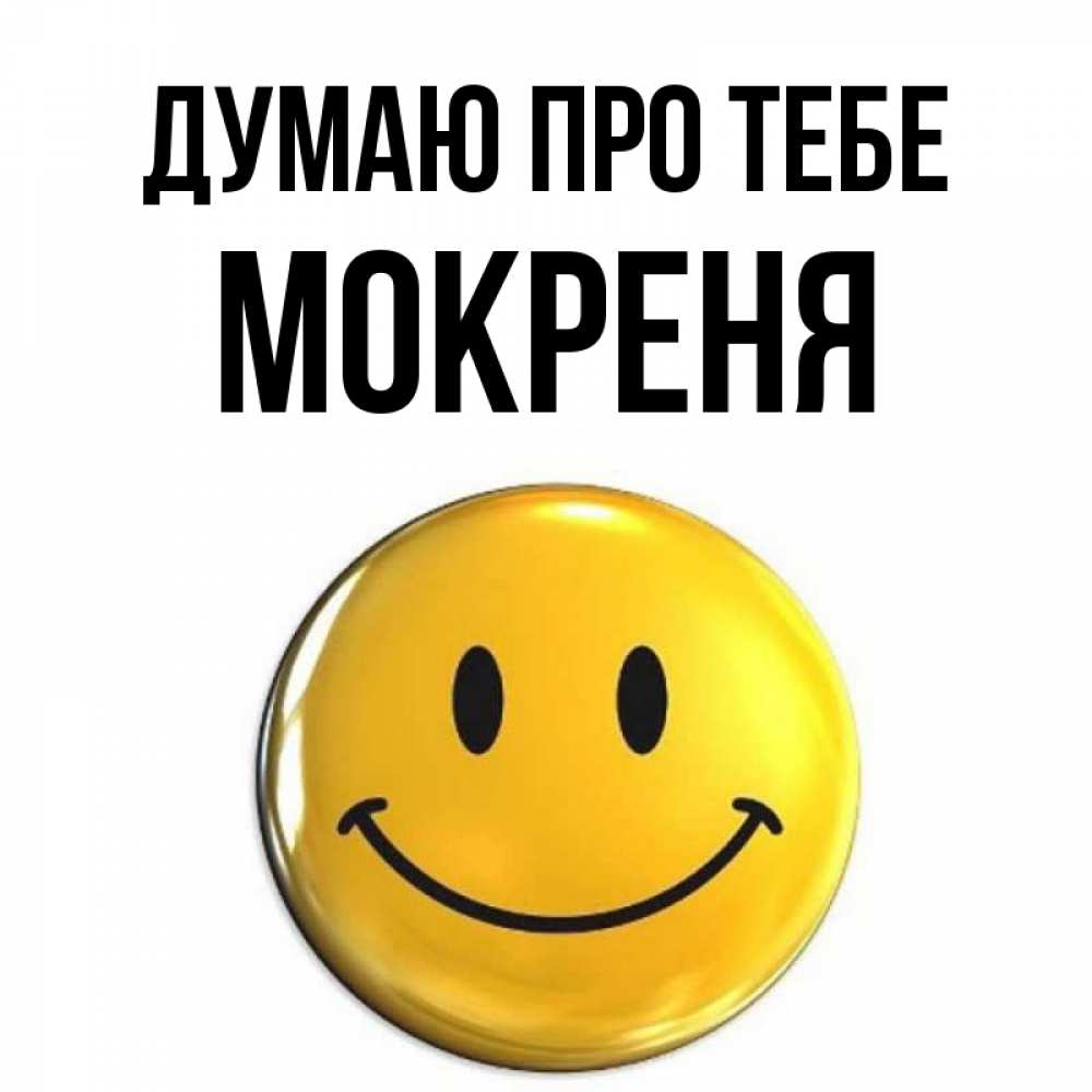 Открытка на каждый день з підписом, Мокреня Думаю про тебе создать открытку с подписью своими руками Прикольна листівка з побажанням онлайн скачати безкоштовно 