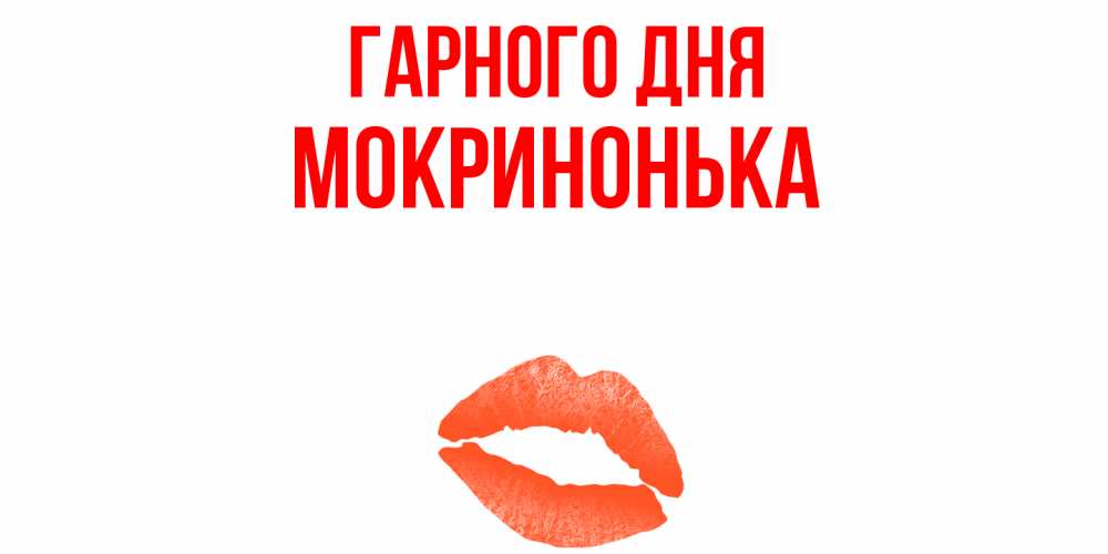 Открытка на каждый день з підписом, Мокринонька Гарного дня удачного дня с поцелуем Прикольна листівка з побажанням онлайн скачати безкоштовно 