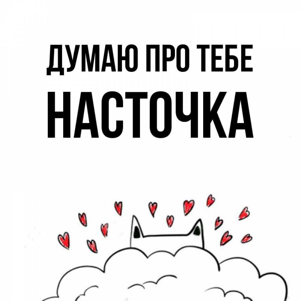 Открытка на каждый день з підписом, Насточка Думаю про тебе кот за облаком Прикольна листівка з побажанням онлайн скачати безкоштовно 