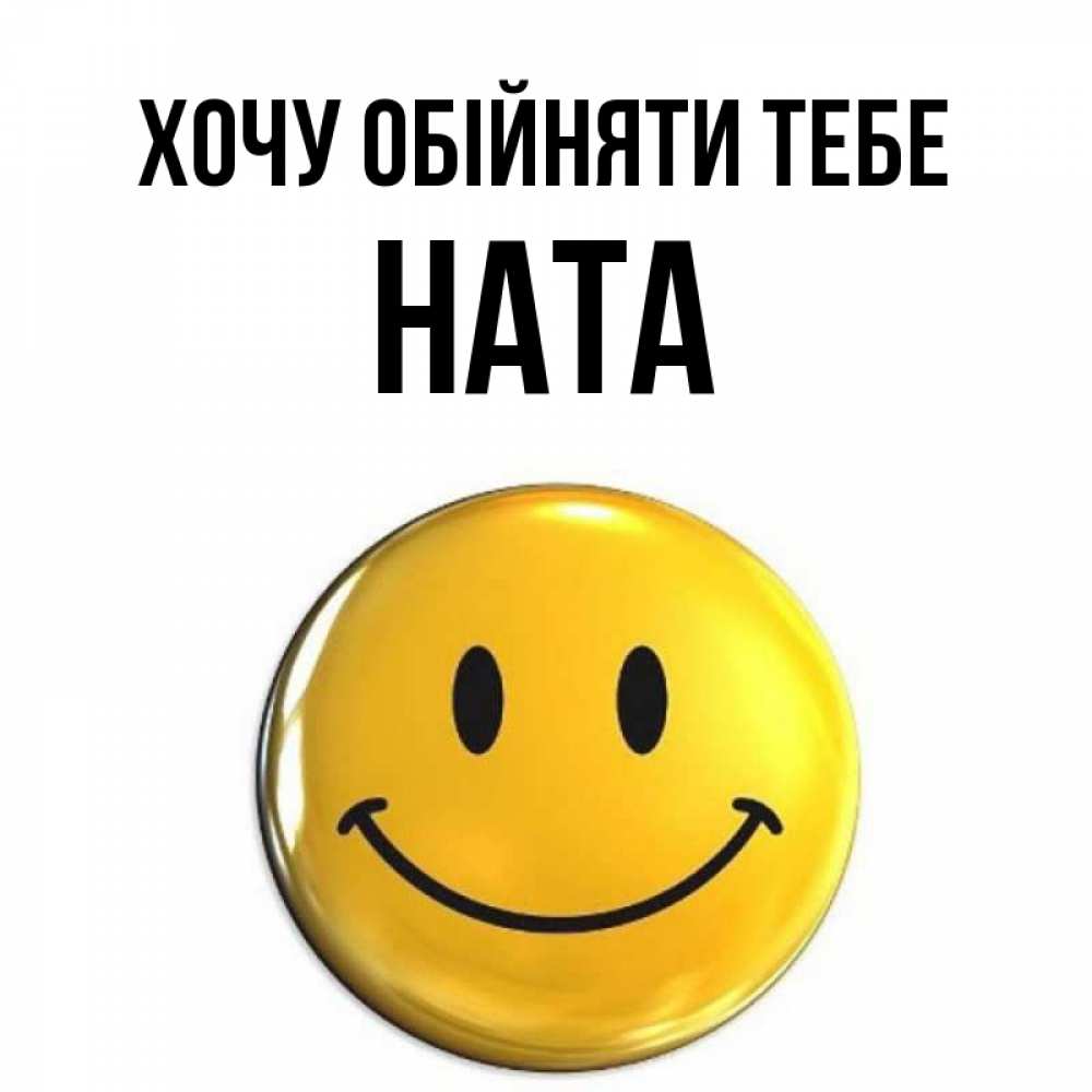 Открытка на каждый день з підписом, Ната Хочу обійняти тебе открытки которые можно подписывать онлайн по своему усмотрению бесплатно Прикольна листівка з побажанням онлайн скачати безкоштовно 
