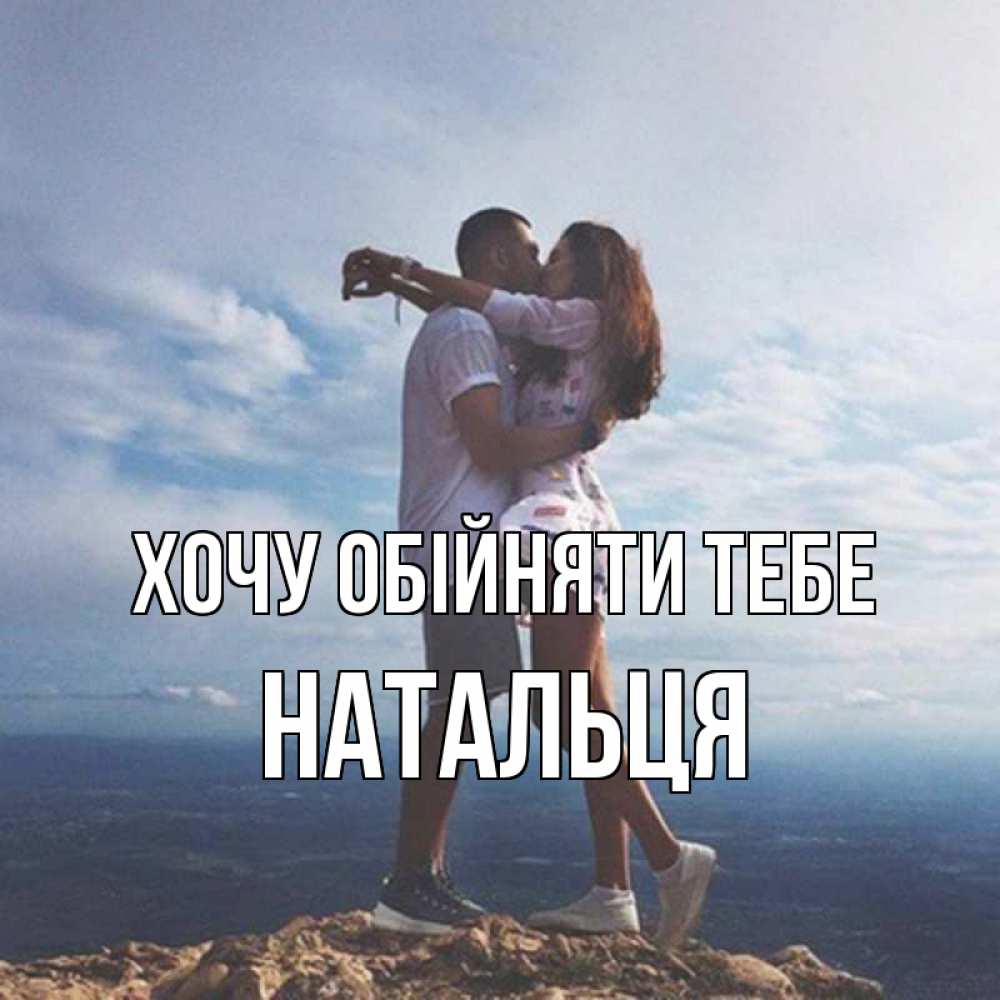Открытка на каждый день з підписом, Натальця Хочу обійняти тебе Морской пейзаж Прикольна листівка з побажанням онлайн скачати безкоштовно 