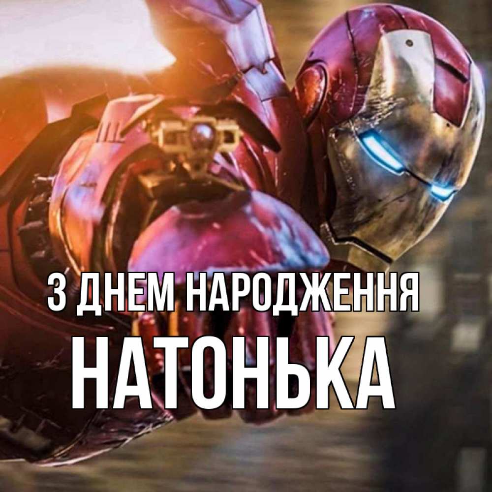 Открытка на каждый день з підписом, Натонька З Днем народження марвел супергерои в костюме Прикольна листівка з побажанням онлайн скачати безкоштовно 
