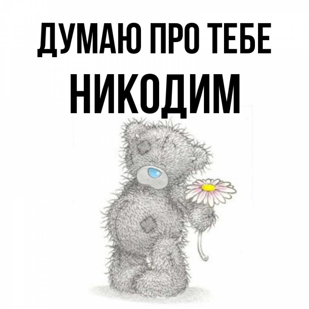 Открытка на каждый день з підписом, Никодим Думаю про тебе мысли только о тебе Прикольна листівка з побажанням онлайн скачати безкоштовно 