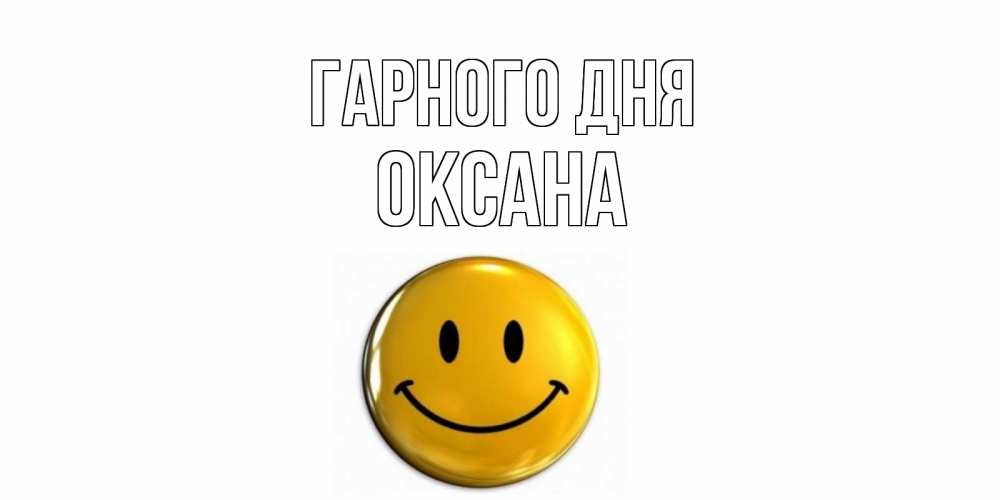 Открытка на каждый день з підписом, Оксана Гарного дня отличного дня Прикольна листівка з побажанням онлайн скачати безкоштовно 