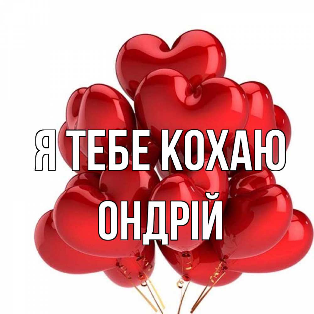 Открытка на каждый день з підписом, Ондрій Я тебе кохаю бордовые шары Прикольна листівка з побажанням онлайн скачати безкоштовно 