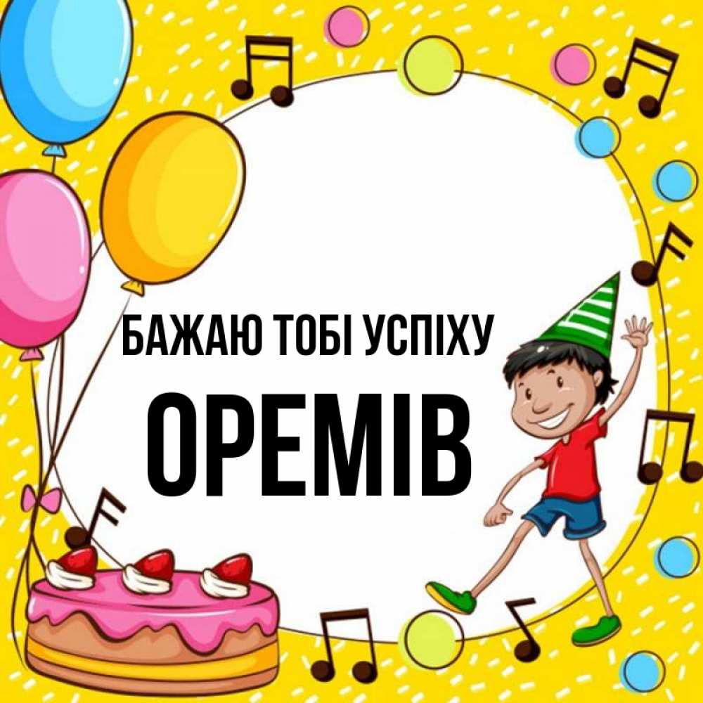 Открытка на каждый день з підписом, Оремів Бажаю тобі успіху открытка 1 Прикольна листівка з побажанням онлайн скачати безкоштовно 