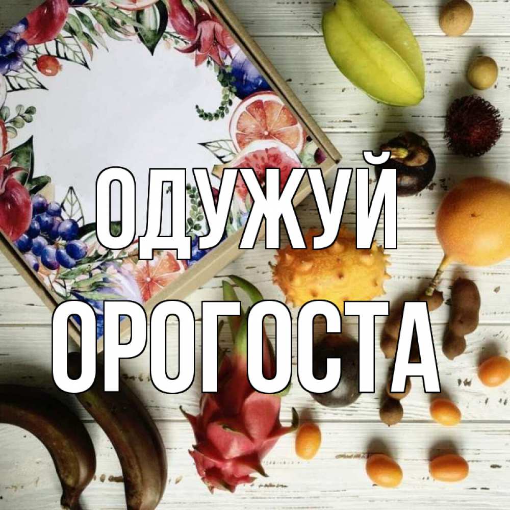 Открытка на каждый день з підписом, Орогоста Одужуй но вот кто то считает что это полезно Прикольна листівка з побажанням онлайн скачати безкоштовно 