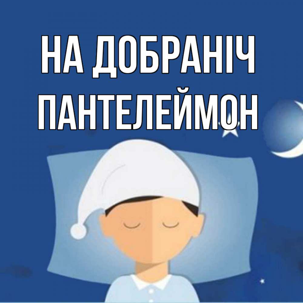 Открытка на каждый день з підписом, Пантелеймон На добраніч подушка и шапочка Прикольна листівка з побажанням онлайн скачати безкоштовно 