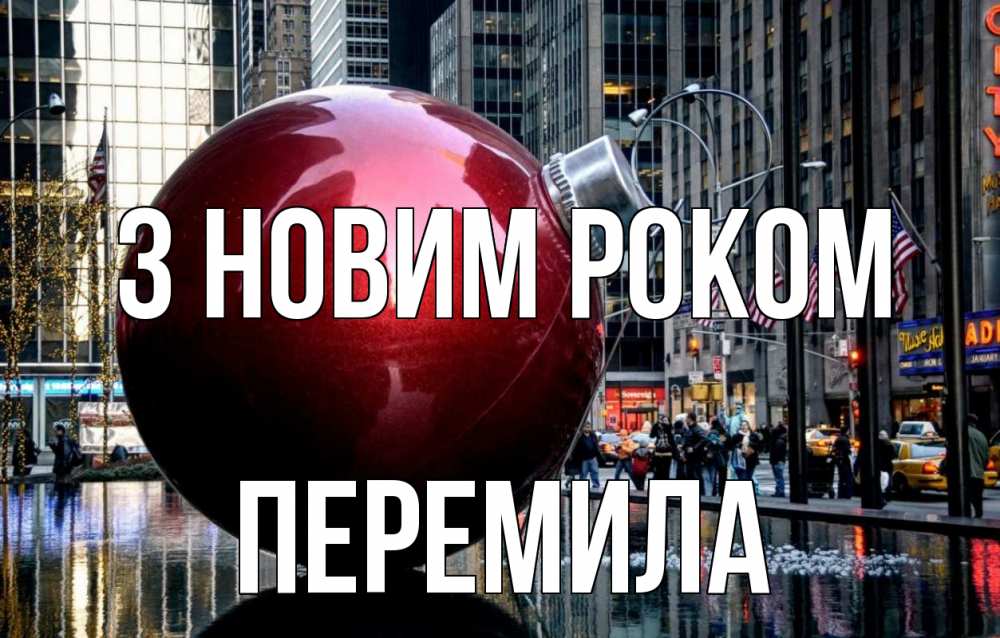 Открытка на каждый день з підписом, Перемила З новим роком Америка, новый год Прикольна листівка з побажанням онлайн скачати безкоштовно 