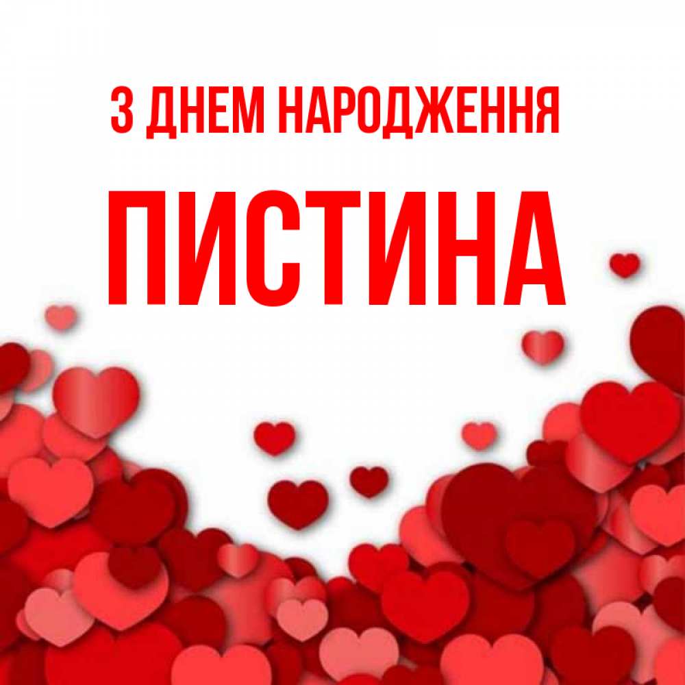 Открытка на каждый день з підписом, Пистина З Днем народження много красных сердечек о любви Прикольна листівка з побажанням онлайн скачати безкоштовно 