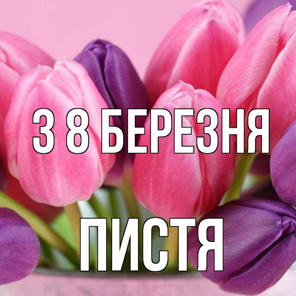 Открытка на каждый день з підписом, Пистя З 8 БЕРЕЗНЯ маме 1 Прикольна листівка з побажанням онлайн скачати безкоштовно 
