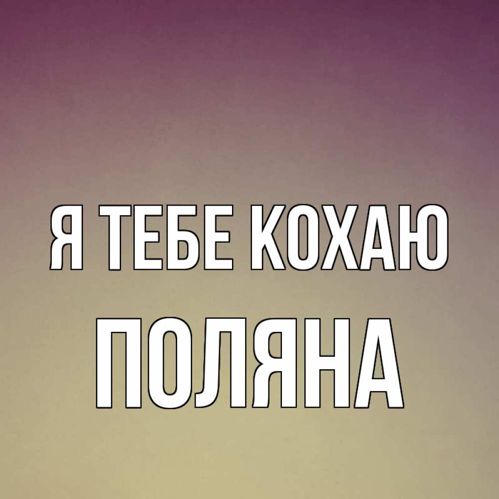 Открытка на каждый день з підписом, Поляна Я тебе кохаю для любимой Прикольна листівка з побажанням онлайн скачати безкоштовно 