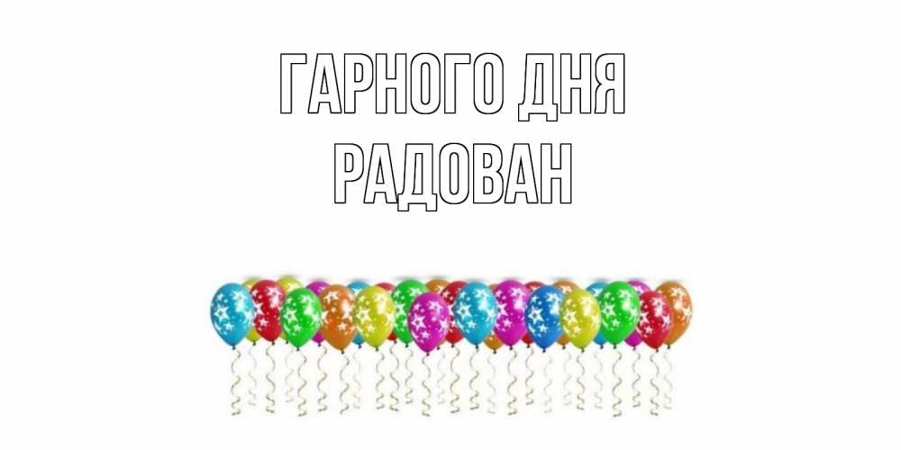 Открытка на каждый день з підписом, Радован Гарного дня прекрасного дня Прикольна листівка з побажанням онлайн скачати безкоштовно 