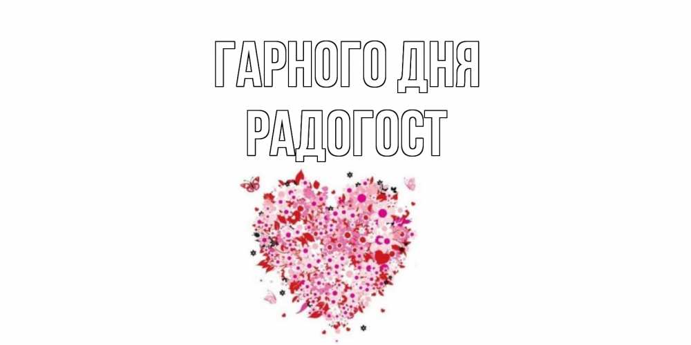Открытка на каждый день з підписом, Радогост Гарного дня открытка на каждый день для любимой Прикольна листівка з побажанням онлайн скачати безкоштовно 